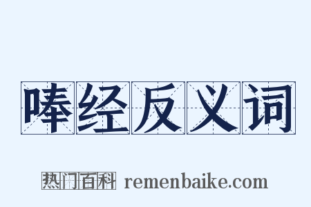 唪经反义词是什么意思的图片